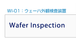 WI-01：ウェーハ外観検査装置　Wafer Inspection